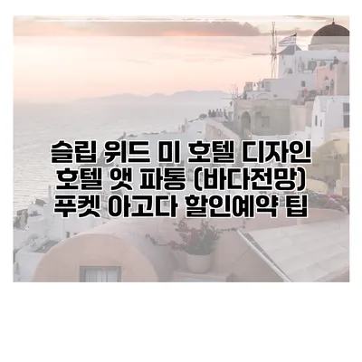 슬립 위드 미 호텔 디자인 호텔 앳 파통 (바다전망) 푸켓 아고다 할인예약 팁