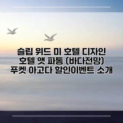 슬립 위드 미 호텔 디자인 호텔 앳 파통 (바다전망) 푸켓 아고다 할인이벤트 소개