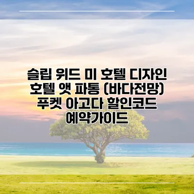 슬립 위드 미 호텔 디자인 호텔 앳 파통 (바다전망) 푸켓 아고다 할인코드 예약가이드
