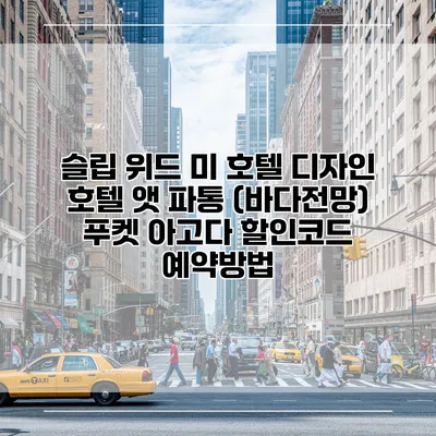 슬립 위드 미 호텔 디자인 호텔 앳 파통 (바다전망) 푸켓 아고다 할인코드 예약방법