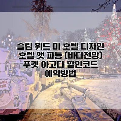 슬립 위드 미 호텔 디자인 호텔 앳 파통 (바다전망) 푸켓 아고다 할인코드 예약방법