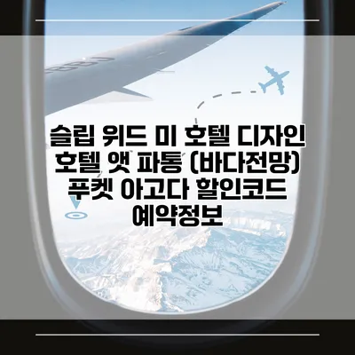 슬립 위드 미 호텔 디자인 호텔 앳 파통 (바다전망) 푸켓 아고다 할인코드 예약정보