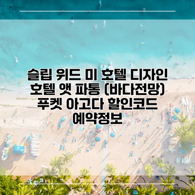 슬립 위드 미 호텔 디자인 호텔 앳 파통 (바다전망) 푸켓 아고다 할인코드 예약정보