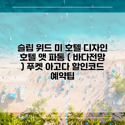 슬립 위드 미 호텔 디자인 호텔 앳 파통 ( 바다전망 ) 푸켓 아고다 할인코드 예약팁