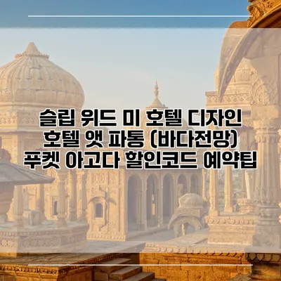 슬립 위드 미 호텔 디자인 호텔 앳 파통 (바다전망) 푸켓 아고다 할인코드 예약팁