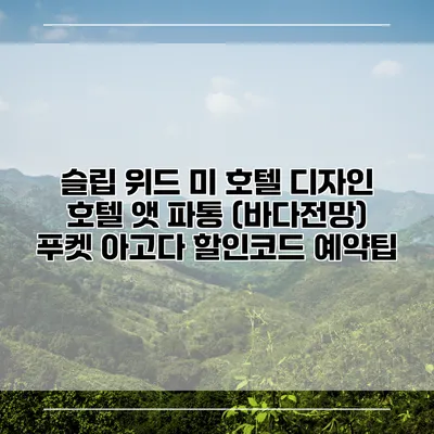슬립 위드 미 호텔 디자인 호텔 앳 파통 (바다전망) 푸켓 아고다 할인코드 예약팁