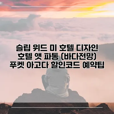 슬립 위드 미 호텔 디자인 호텔 앳 파통 (바다전망) 푸켓 아고다 할인코드 예약팁