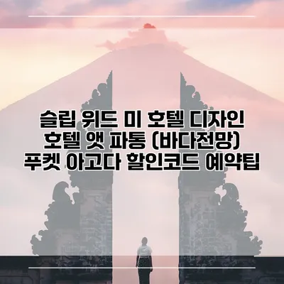 슬립 위드 미 호텔 디자인 호텔 앳 파통 (바다전망) 푸켓 아고다 할인코드 예약팁