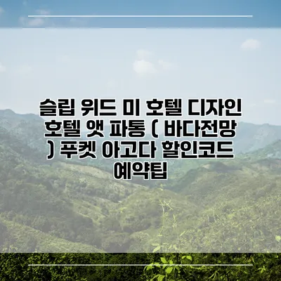 슬립 위드 미 호텔 디자인 호텔 앳 파통 ( 바다전망 ) 푸켓 아고다 할인코드 예약팁