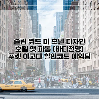슬립 위드 미 호텔 디자인 호텔 앳 파통 (바다전망) 푸켓 아고다 할인코드 예약팁