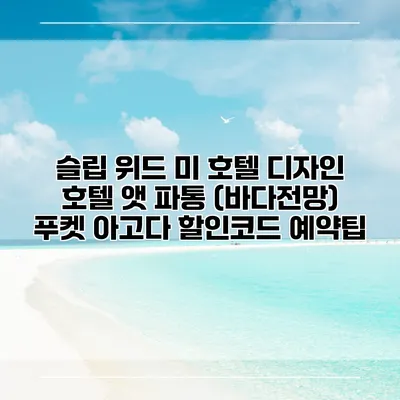 슬립 위드 미 호텔 디자인 호텔 앳 파통 (바다전망) 푸켓 아고다 할인코드 예약팁