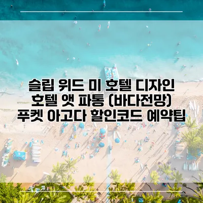 슬립 위드 미 호텔 디자인 호텔 앳 파통 (바다전망) 푸켓 아고다 할인코드 예약팁