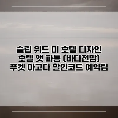 슬립 위드 미 호텔 디자인 호텔 앳 파통 (바다전망) 푸켓 아고다 할인코드 예약팁