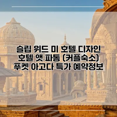 슬립 위드 미 호텔 디자인 호텔 앳 파통 (커플숙소) 푸켓 아고다 특가 예약정보