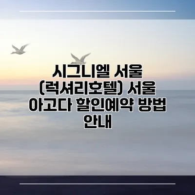 시그니엘 서울 (럭셔리호텔) 서울 아고다 할인예약 방법 안내