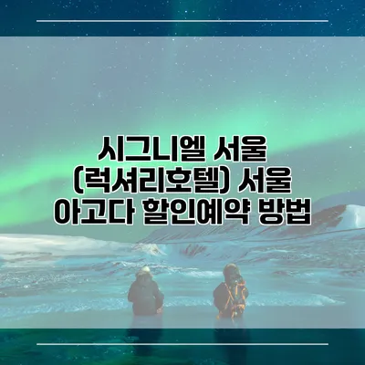 시그니엘 서울 (럭셔리호텔) 서울 아고다 할인예약 방법