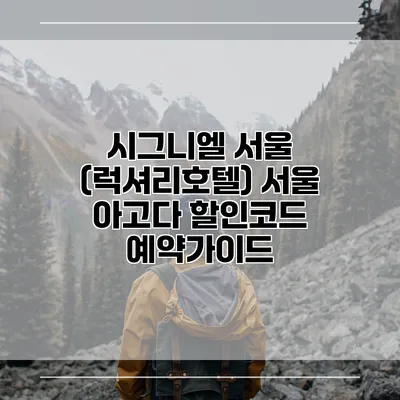 시그니엘 서울 (럭셔리호텔) 서울 아고다 할인코드 예약가이드
