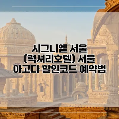 시그니엘 서울 (럭셔리호텔) 서울 아고다 할인코드 예약법
