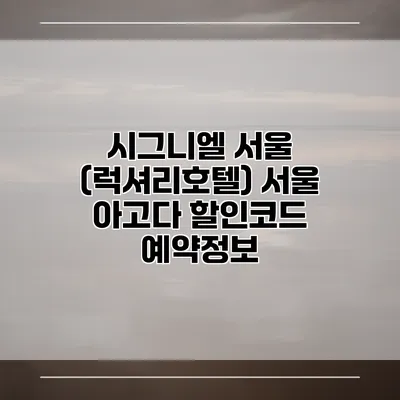 시그니엘 서울 (럭셔리호텔) 서울 아고다 할인코드 예약정보