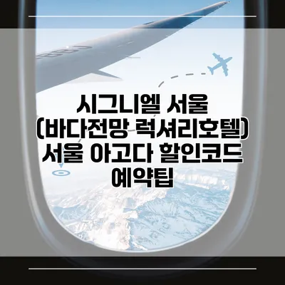 시그니엘 서울 (바다전망 럭셔리호텔) 서울 아고다 할인코드 예약팁