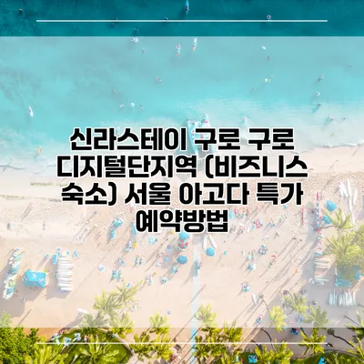 신라스테이 구로 구로 디지털단지역 (비즈니스 숙소) 서울 아고다 특가 예약방법
