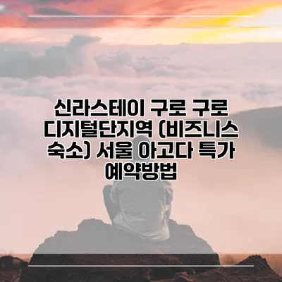 신라스테이 구로 구로 디지털단지역 (비즈니스 숙소) 서울 아고다 특가 예약방법