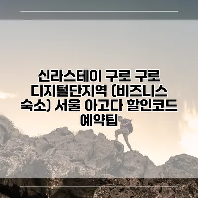 신라스테이 구로 구로 디지털단지역 (비즈니스 숙소) 서울 아고다 할인코드 예약팁