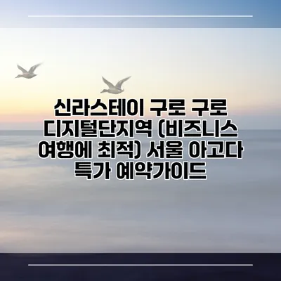 신라스테이 구로 구로 디지털단지역 (비즈니스 여행에 최적) 서울 아고다 특가 예약가이드
