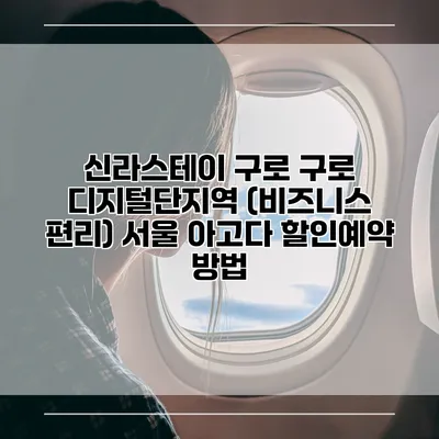 신라스테이 구로 구로 디지털단지역 (비즈니스 편리) 서울 아고다 할인예약 방법