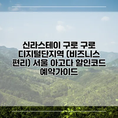 신라스테이 구로 구로 디지털단지역 (비즈니스 편리) 서울 아고다 할인코드 예약가이드