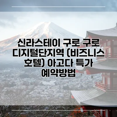 신라스테이 구로 구로 디지털단지역 (비즈니스 호텔) 아고다 특가 예약방법
