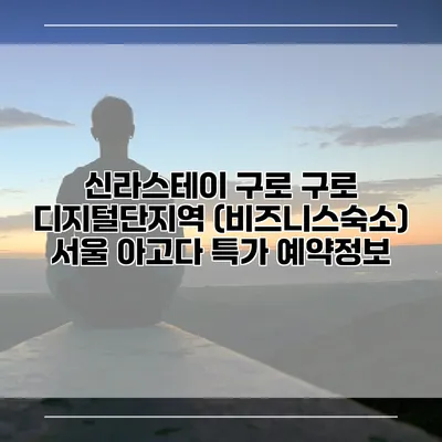 신라스테이 구로 구로 디지털단지역 (비즈니스숙소) 서울 아고다 특가 예약정보