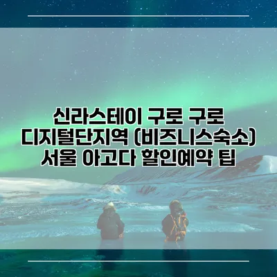 신라스테이 구로 구로 디지털단지역 (비즈니스숙소) 서울 아고다 할인예약 팁