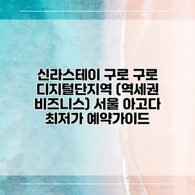 신라스테이 구로 구로 디지털단지역 (역세권 비즈니스) 서울 아고다 최저가 예약가이드