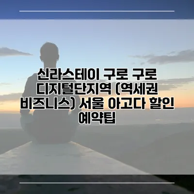 신라스테이 구로 구로 디지털단지역 (역세권 비즈니스) 서울 아고다 할인 예약팁