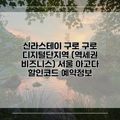 신라스테이 구로 구로 디지털단지역 (역세권 비즈니스) 서울 아고다 할인코드 예약정보