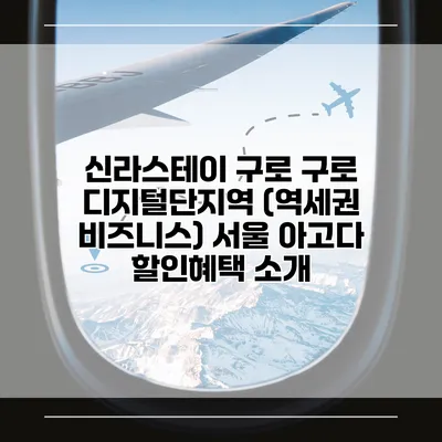 신라스테이 구로 구로 디지털단지역 (역세권 비즈니스) 서울 아고다 할인혜택 소개