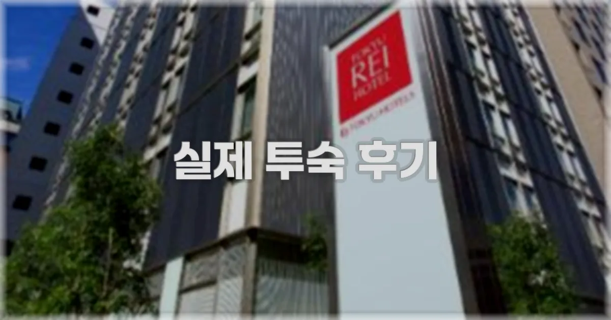 💬 실제 투숙 후기