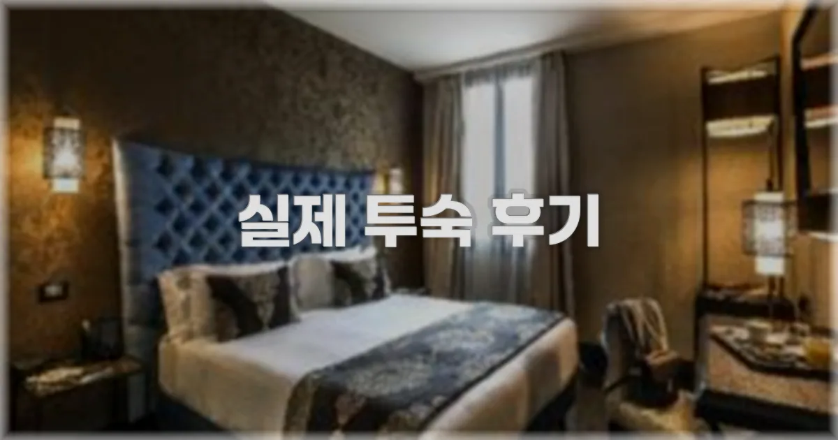 💬 실제 투숙 후기
