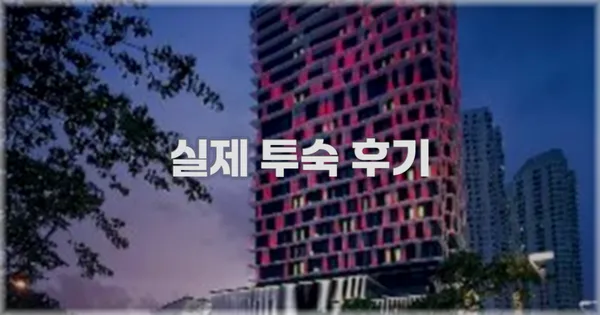 💬 실제 투숙 후기