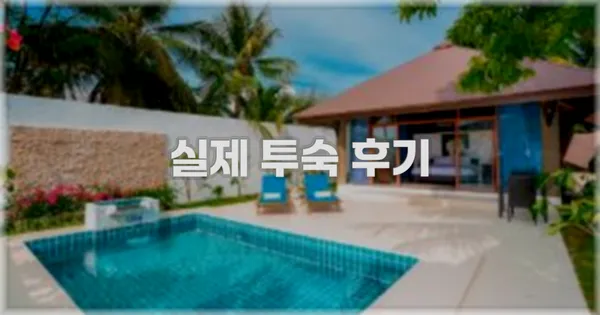 💬 실제 투숙 후기