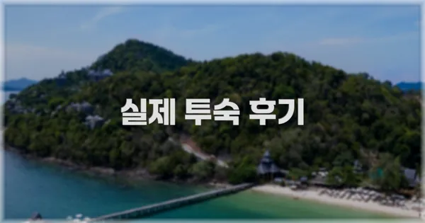 💬 실제 투숙 후기