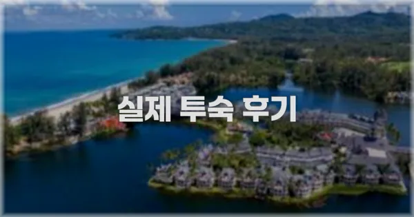 💬 실제 투숙 후기