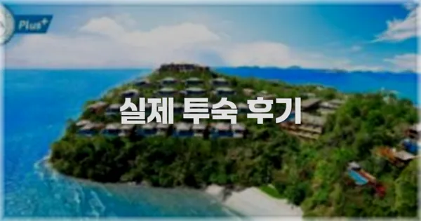 💬 실제 투숙 후기