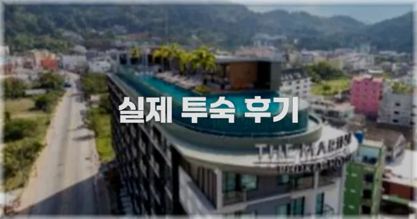 💬 실제 투숙 후기