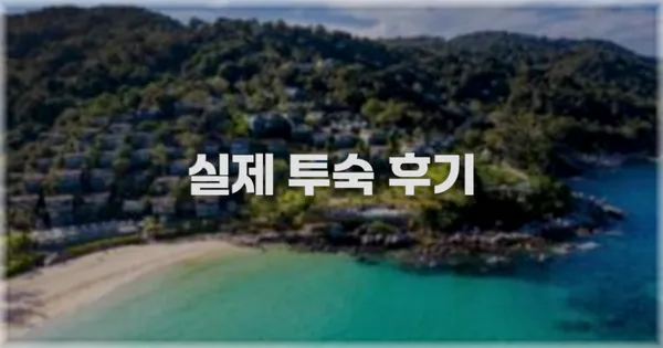 💬 실제 투숙 후기