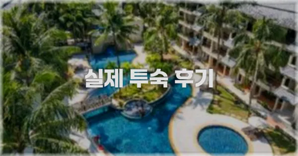 💬 실제 투숙 후기