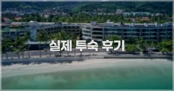 💬 실제 투숙 후기