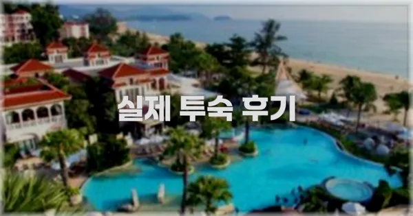 💬 실제 투숙 후기