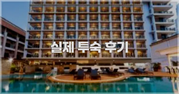 💬 실제 투숙 후기